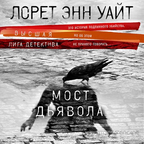 Уайт Лорет Энн. Мост Дьявола (Аудиокнига)