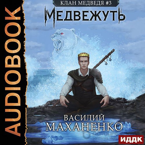 Маханенко Василий. Клан Медведя. Медвежуть (Аудиокнига)