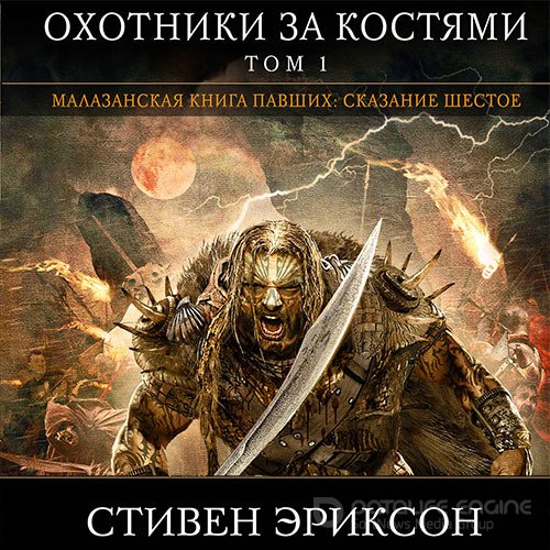 Эриксон Стивен. Малазанская «Книга Павших». Охотники за костями. Том 1 (Аудиокнига)