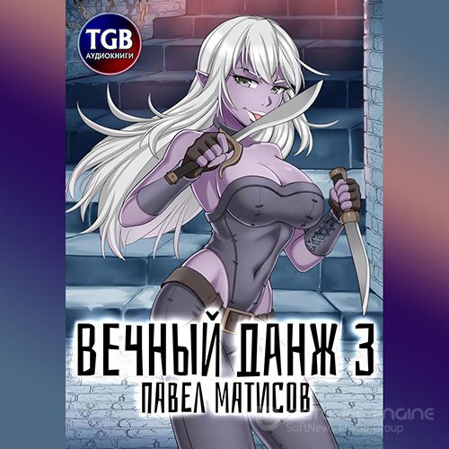 Матисов Павел. Вечный данж 3 (Аудиокнига)