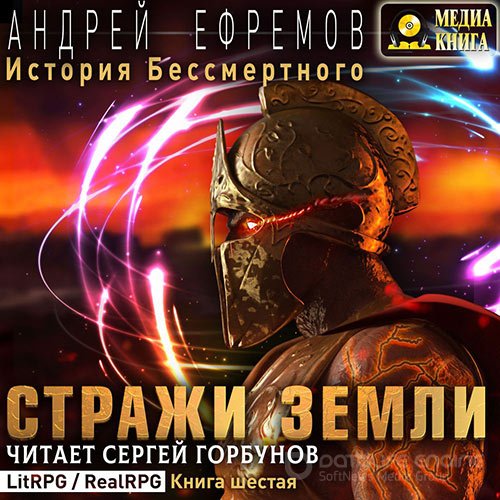 Ефремов Андрей. История Бессмертного. Стражи Земли (Аудиокнига)