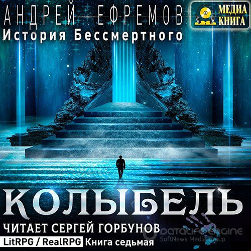 Ефремов Андрей. История Бессмертного. Колыбель (Аудиокнига)