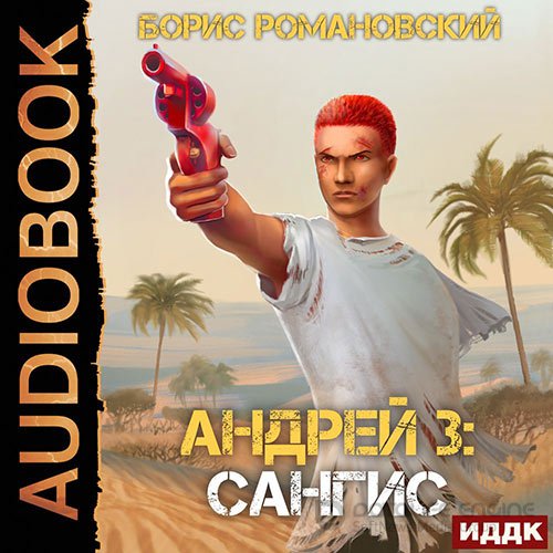 Романовский Борис. Андрей. Сангис (Аудиокнига)