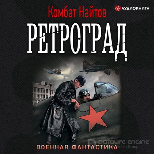 Найтов Комбат. Ретроград (Аудиокнига)