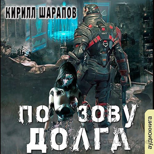 Шарапов Кирилл. По зову долга (Аудиокнига)