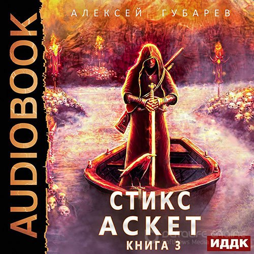 Губарев Алексей. Стикс (Аудиокнига)