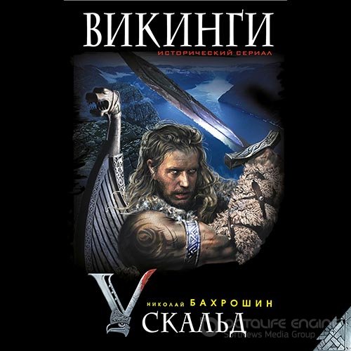 Бахрошин Николай. Викинги. Скальд (Аудиокнига)