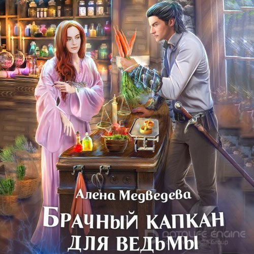 Медведева Алёна. Брачный капкан для ведьмы (Аудиокнига)