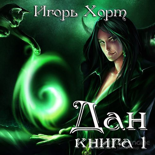 Хорт Игорь. Дан. Книга 1 (Аудиокнига)