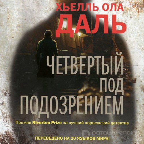 Даль Хьелль Ола. Четвёртый под подозрением (Аудиокнига)