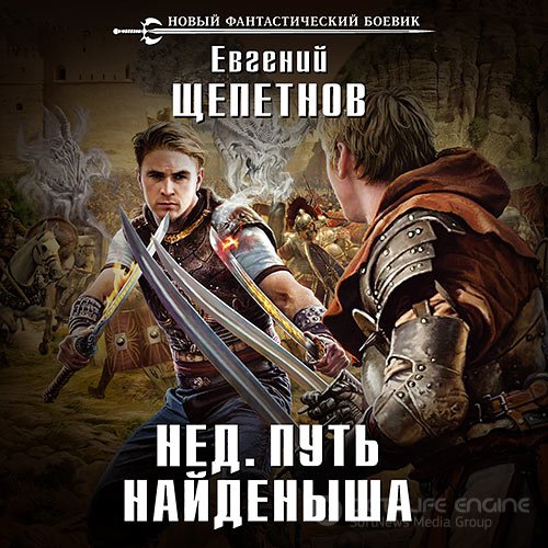 Щепетнов Евгений. Нед. Путь Найдёныша (Аудиокнига)