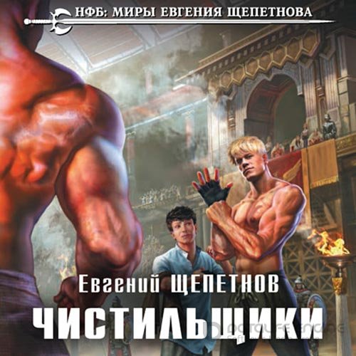 Щепетнов Евгений. Чистильщики (Аудиокнига)