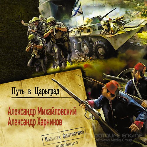 Михайловский Александр, Харников Александр. Путь в Царьград (Аудиокнига)