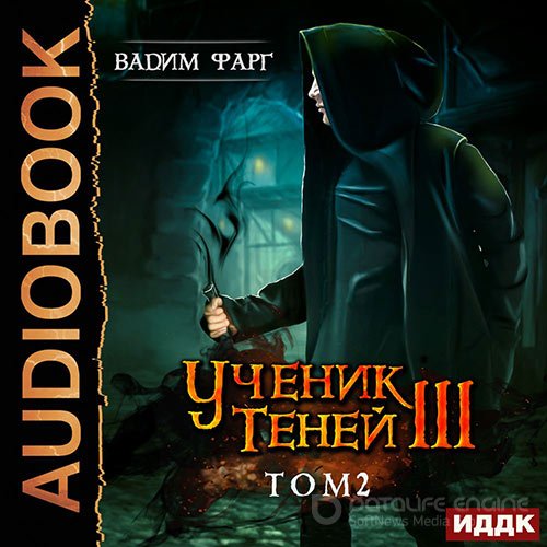 Фарг Вадим. Ученик Теней. Книга 3. Том 2 (Аудиокнига)