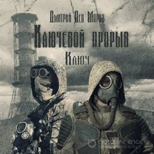 Мороз Дмитрий. S.T.A.L.K.E.R. Ключ (Аудиокнига)