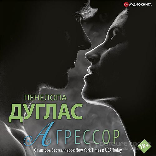 Дуглас Пенелопа. Агрессор (Аудиокнига)