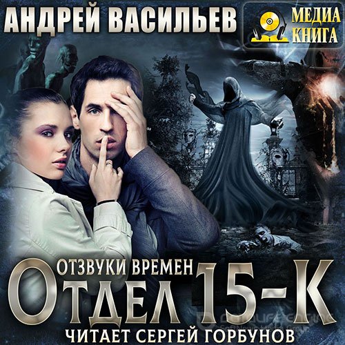 Васильев Андрей. Отдел «15-К». Отзвуки времен (Аудиокнига)