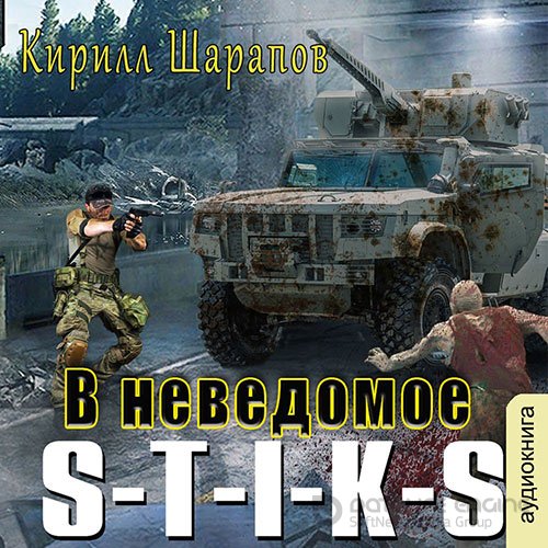 Шарапов Кирилл. S-T-I-K-S. В неведомое (Аудиокнига)