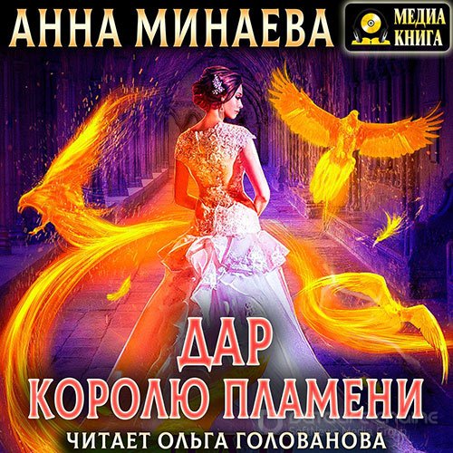 Минаева Анна. Дар королю пламени (Аудиокнига)