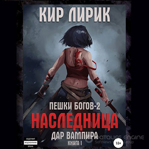 Лирик Кир. Пешки богов 2. Дар Вампира. Книга 1 (Аудиокнига)