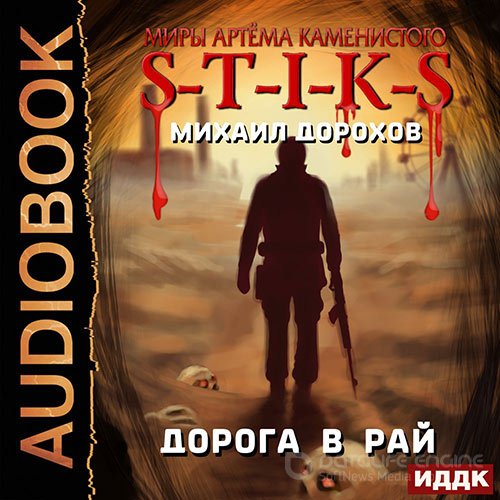 Дорохов Михаил. S-T-I-K-S. Дорога в рай (Аудиокнига)
