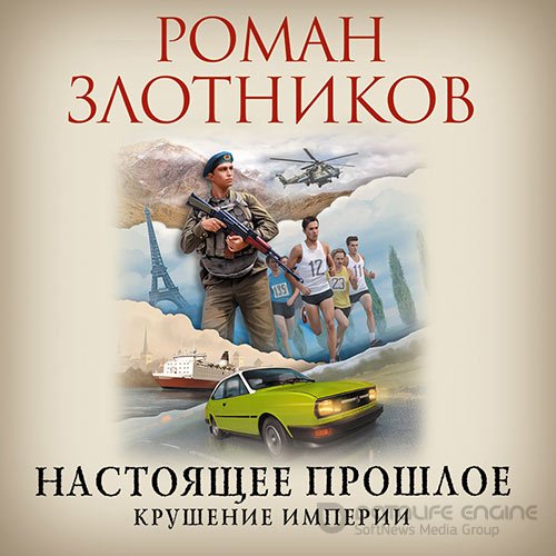 Злотников Роман. Крушение империи (Аудиокнига)