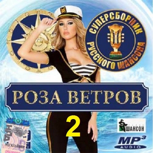 Роза ветров. Суперсборник шансона 2