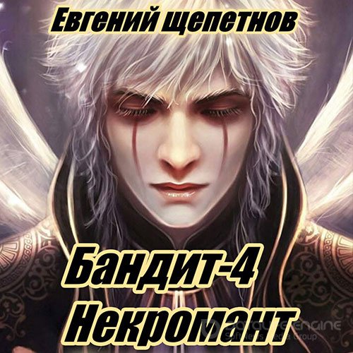 Щепетнов Евгений. Бандит 4. Некромант (Аудиокнига)