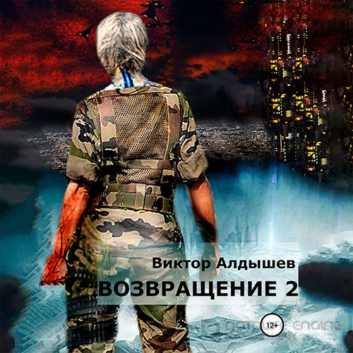 Алдышев Виктор. Возвращение 2 (Аудиокнига)