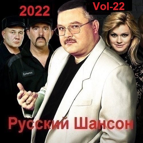 Русский Шансон. Vol-22