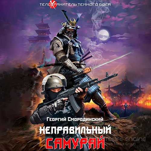 Смородинский Георгий. Неправильный самурай (Аудиокнига)