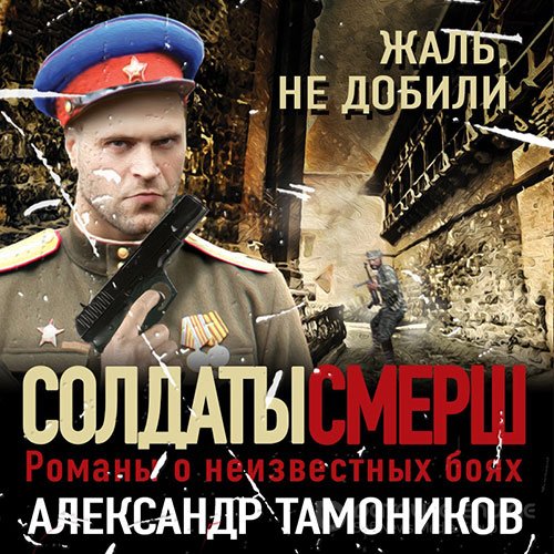 Тамоников Александр. Жаль, не добили (Аудиокнига)