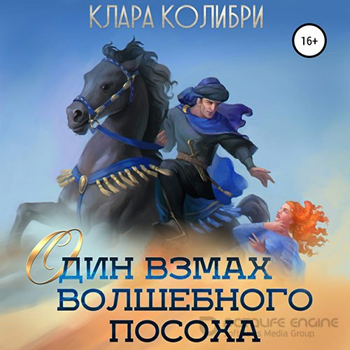 Колибри Клара. Один взмах волшебного посоха (Аудиокнига)