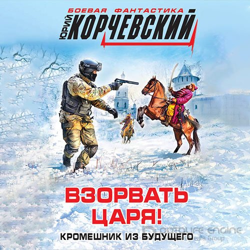 Корчевский Юрий. Взорвать царя! Кромешник из будущего (Аудиокнига)