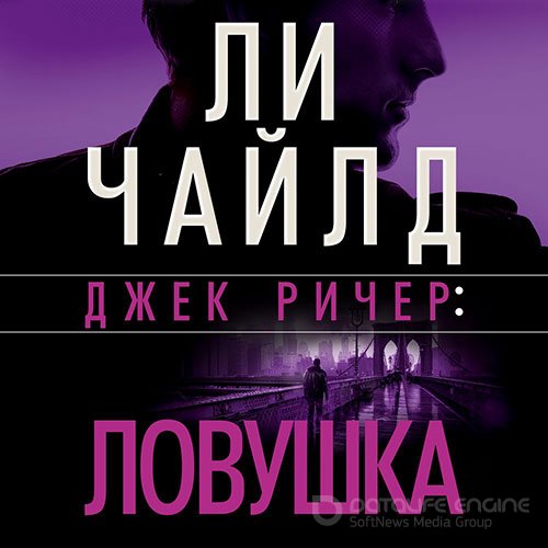 Чайлд Ли. Джек Ричер. Ловушка (Аудиокнига)