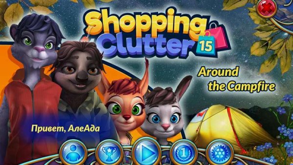 Shopping Clutter 15: Around the Campfire