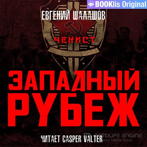 Шалашов Евгений. Чекист. Западный рубеж (Аудиокнига)