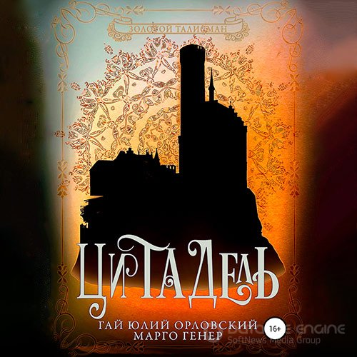 Орловский Гай Юлий, Генер Марго. Золотой Талисман. Цитадель (Аудиокнига)