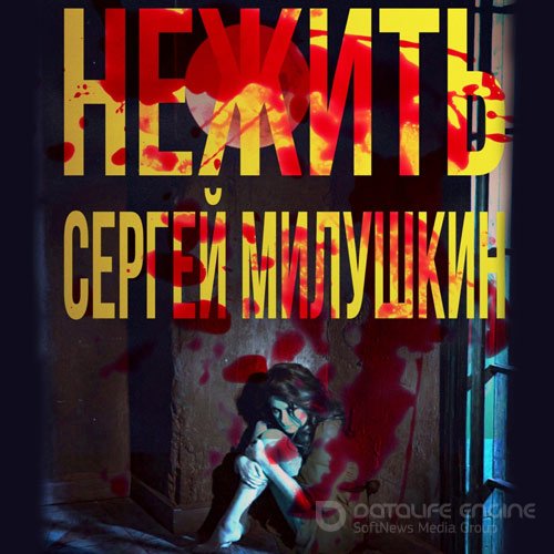 Милушкин Сергей. Нежить (Аудиокнига)