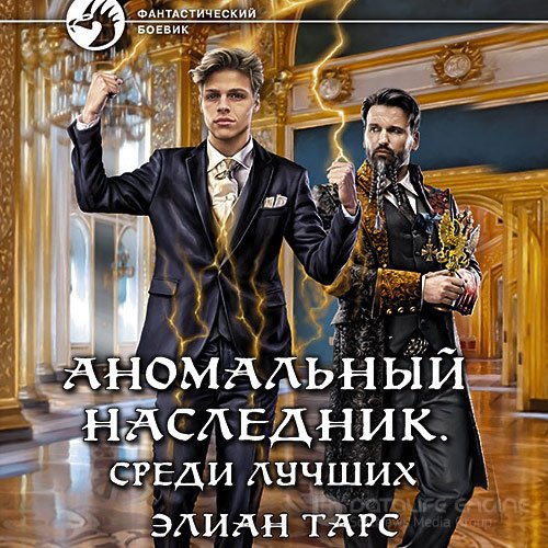 Тарс Элиан. Аномальный наследник. Среди лучших (Аудиокнига)