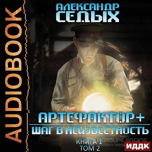Седых Александр. Артефактор+. Шаг в неизвестность. Том 2 (Аудиокнига)