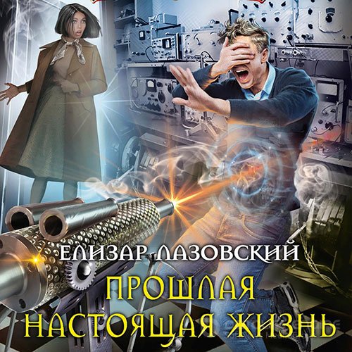 Лазовский Елизар. Прошлая настоящая жизнь (Аудиокнига)