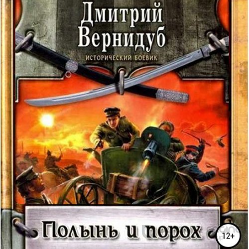 Вернидуб Дмитрий. Полынь и порох (Аудиокнига)