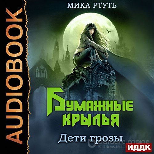 Ртуть Мика. Дети грозы. Бумажные крылья (Аудиокнига)