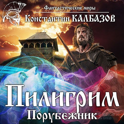 Калбазов Константин. Пилигрим. Порубежник (Аудиокнига)