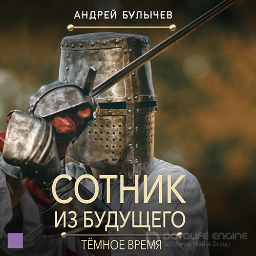 Булычев Андрей. Сотник из будущего. Тёмное время (Аудиокнига)