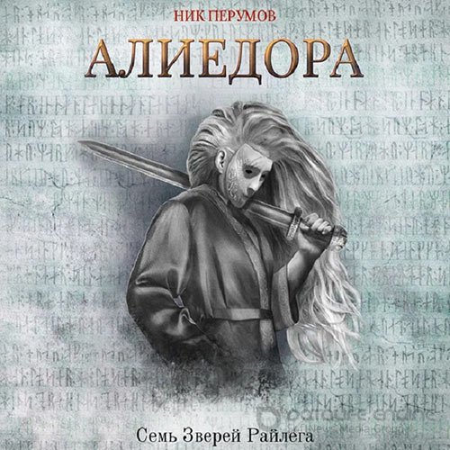 Перумов Ник. Алиедора (Аудиокнига)