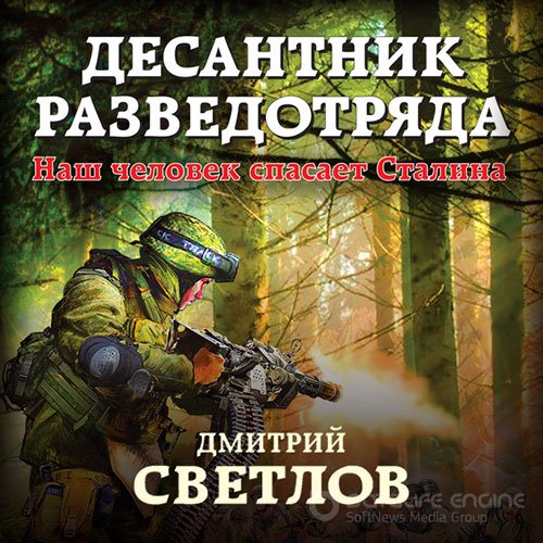 Светлов Дмитрий. Десантник разведотряда. Наш человек спасает Сталина (Аудиокнига)