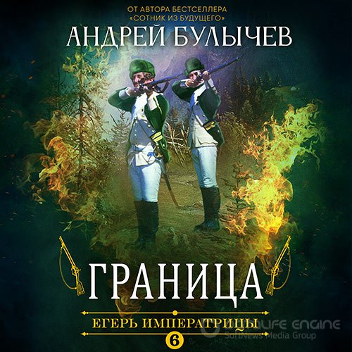 Булычев Андрей. Егерь императрицы. Граница (Аудиокнига)