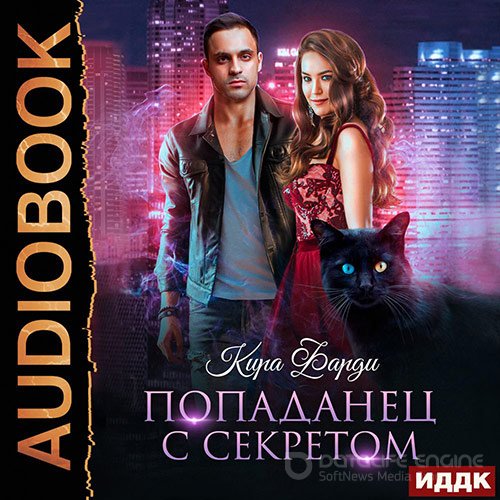 Фарди Кира. Попаданец с секретом (Аудиокнига)